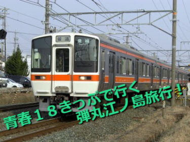青春18きっぷで行く弾丸江ノ島旅行！！（ワープもあるよ）